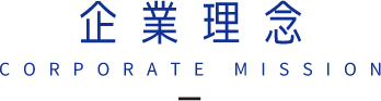 企業理念