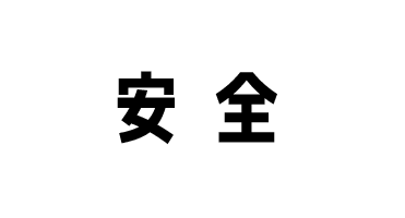 安全