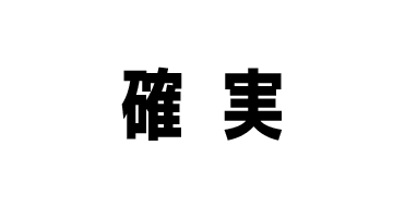 確実