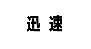 迅速