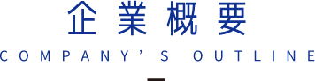 企業概要
