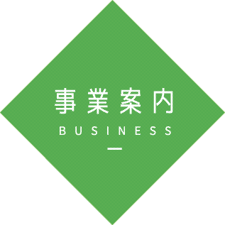 事業案内