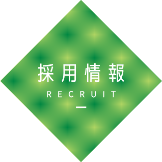 採用情報