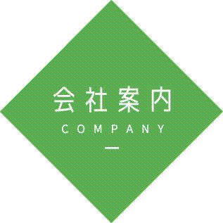 会社案内
