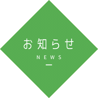 お知らせ