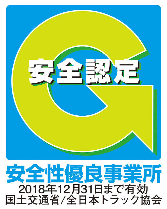 Gマーク（安全性優良事業所）