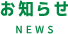 お知らせ