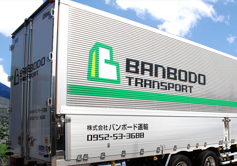 株式会社 バンボード運輸 トラック2